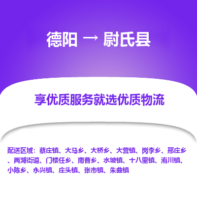 德阳到尉氏县物流公司_德阳至尉氏县货运专线