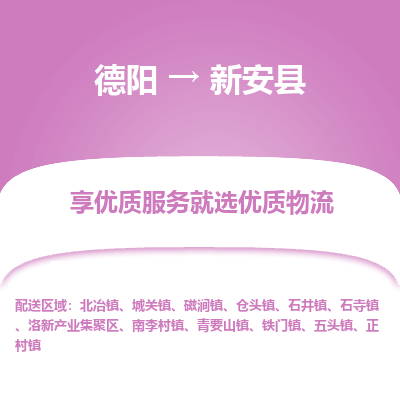 德阳到新安县物流公司_德阳至新安县货运专线