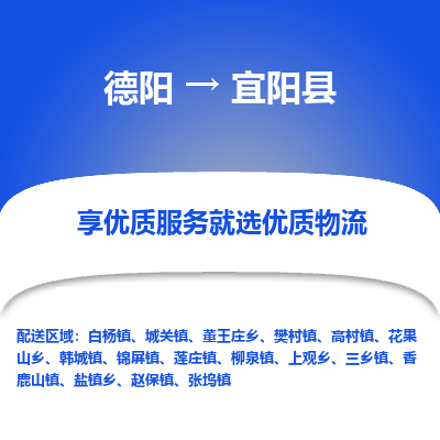 德阳到宜阳县物流公司_德阳至宜阳县货运专线