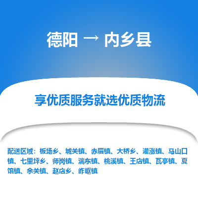 德阳到内乡县物流公司_德阳至内乡县货运专线