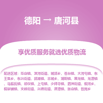 德阳到唐河县物流公司_德阳至唐河县货运专线