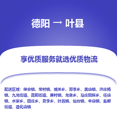 德阳到叶县物流公司_德阳至叶县货运专线