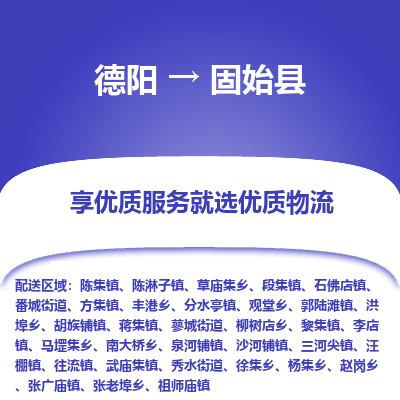 德阳到固始县物流公司_德阳至固始县货运专线