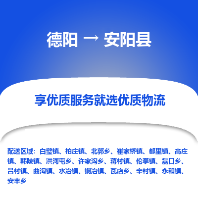 德阳到安阳县物流公司_德阳至安阳县货运专线