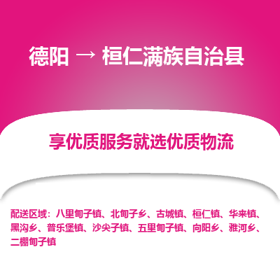 德阳到桓仁满族自治县物流公司_德阳至桓仁满族自治县货运专线