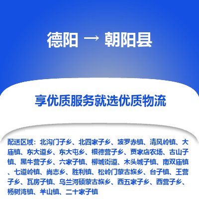 德阳到朝阳县物流公司_德阳至朝阳县货运专线