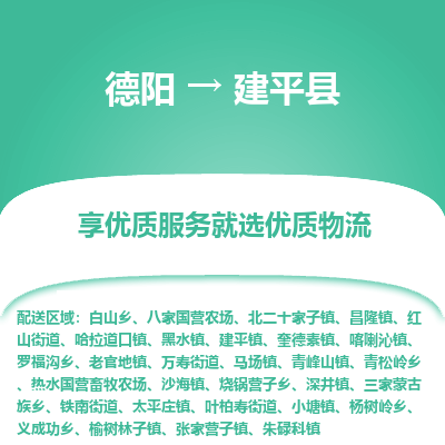 德阳到建平县物流公司_德阳至建平县货运专线