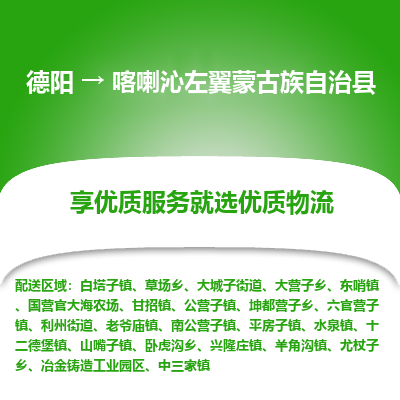 德阳到喀喇沁左翼蒙古族自治县物流公司_德阳至喀喇沁左翼蒙古族自治县货运专线