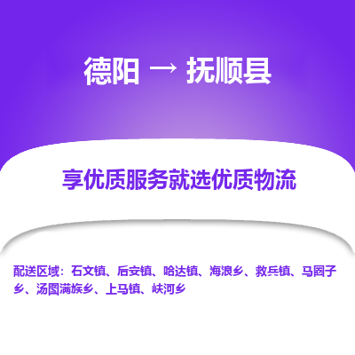 德阳到抚顺县物流公司_德阳至抚顺县货运专线