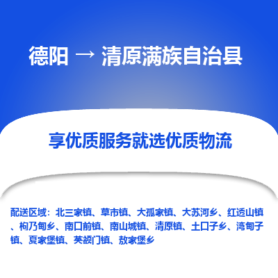 德阳到清原满族自治县物流公司_德阳至清原满族自治县货运专线