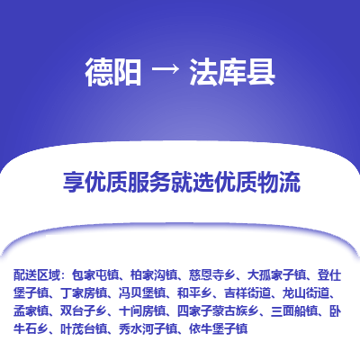 德阳到法库县物流公司_德阳至法库县货运专线