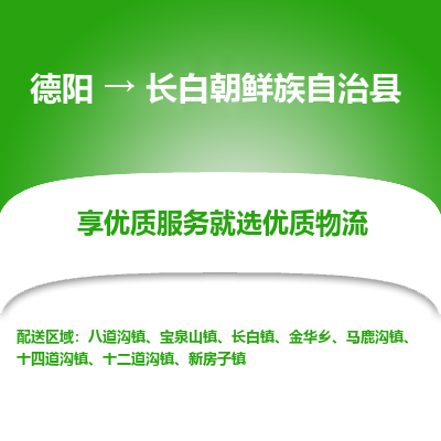 德阳到长白朝鲜族自治县物流公司_德阳至长白朝鲜族自治县货运专线