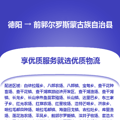 德阳到前郭尔罗斯蒙古族自治县物流公司_德阳至前郭尔罗斯蒙古族自治县货运专线