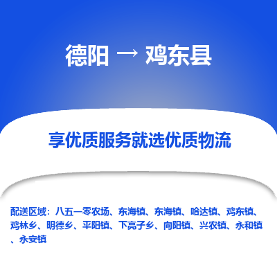 德阳到鸡东县物流公司_德阳至鸡东县货运专线