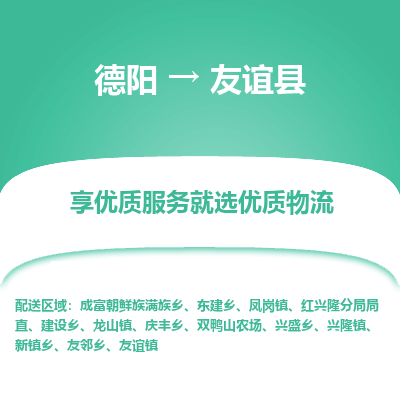 德阳到友谊县物流公司_德阳至友谊县货运专线