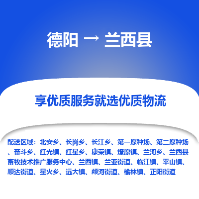 德阳到兰西县物流公司_德阳至兰西县货运专线