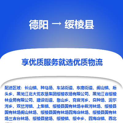 德阳到绥棱县物流公司_德阳至绥棱县货运专线