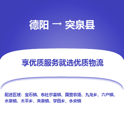 德阳到突泉县物流公司_德阳至突泉县货运专线