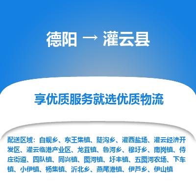 德阳到灌云县物流公司_德阳至灌云县货运专线