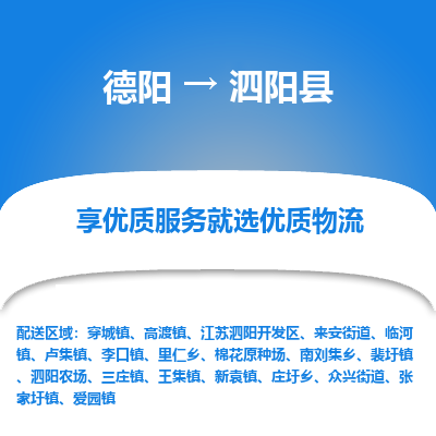 德阳到泗阳县物流公司_德阳至泗阳县货运专线