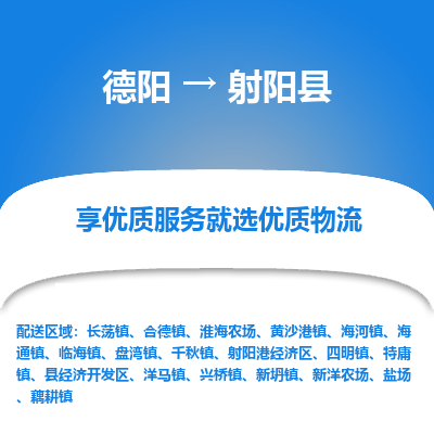 德阳到射阳县物流公司_德阳至射阳县货运专线