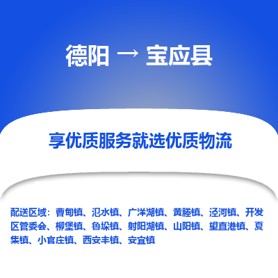 德阳到宝应县物流公司_德阳至宝应县货运专线