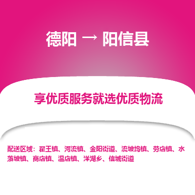 德阳到阳信县物流公司_德阳至阳信县货运专线