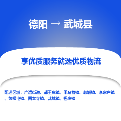 德阳到武城县物流公司_德阳至武城县货运专线