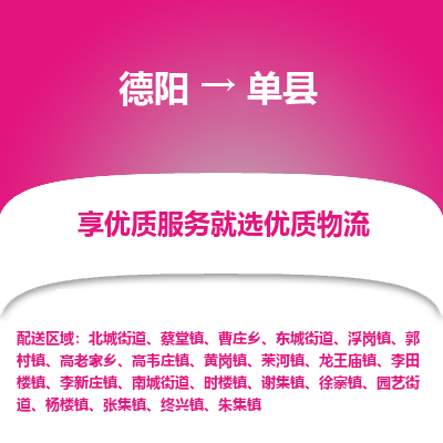 德阳到单县物流公司_德阳至单县货运专线