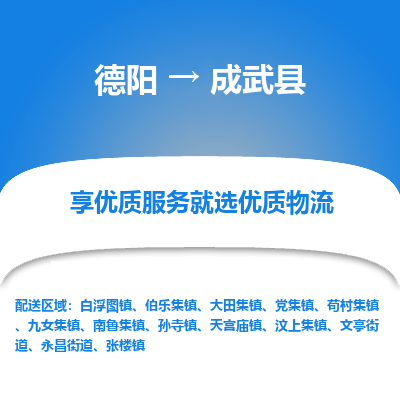 德阳到成武县物流公司_德阳至成武县货运专线