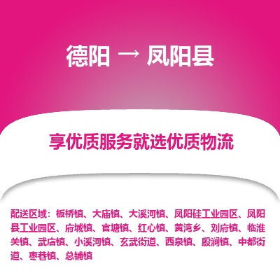 德阳到凤阳县物流公司_德阳至凤阳县货运专线