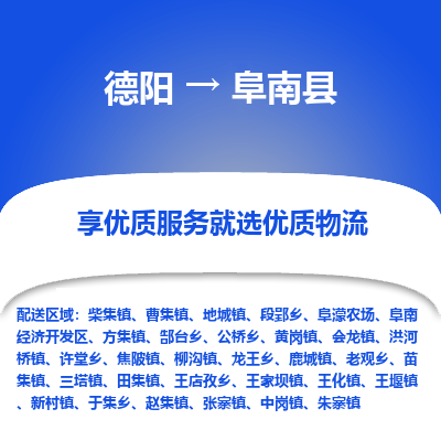 德阳到阜南县物流公司_德阳至阜南县货运专线