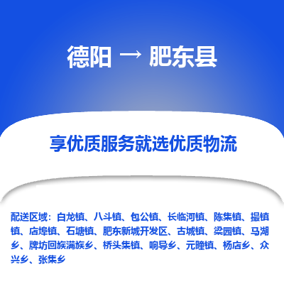 德阳到肥东县物流公司_德阳至肥东县货运专线