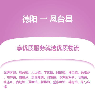 德阳到凤台县物流公司_德阳至凤台县货运专线