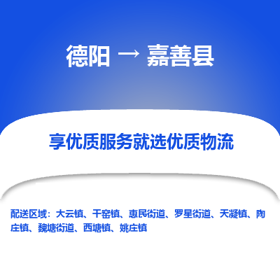 德阳到嘉善县物流公司_德阳至嘉善县货运专线