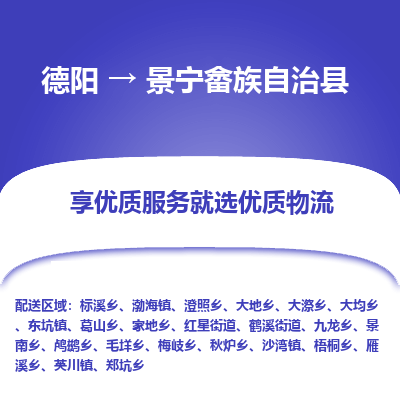 德阳到景宁畲族自治县物流公司_德阳至景宁畲族自治县货运专线