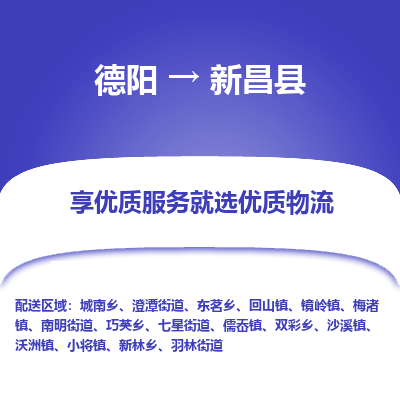 德阳到新昌县物流公司_德阳至新昌县货运专线