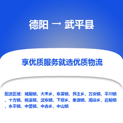 德阳到武平县物流公司_德阳至武平县货运专线