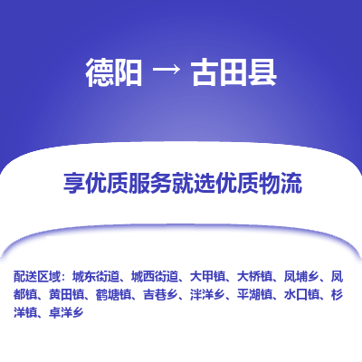 德阳到古田县物流公司_德阳至古田县货运专线