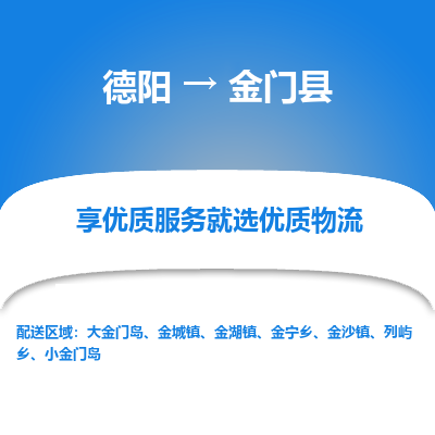 德阳到金门县物流公司_德阳至金门县货运专线