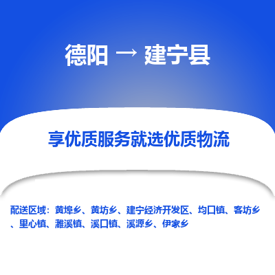 德阳到建宁县物流公司_德阳至建宁县货运专线