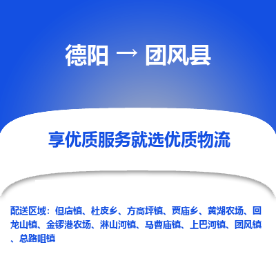 德阳到团风县物流公司_德阳至团风县货运专线