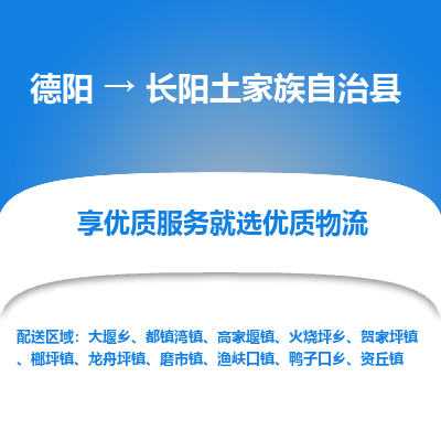 德阳到长阳土家族自治县物流公司_德阳至长阳土家族自治县货运专线