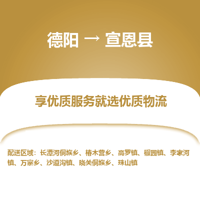 德阳到宣恩县物流公司_德阳至宣恩县货运专线