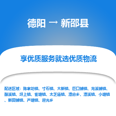 德阳到新邵县物流公司_德阳至新邵县货运专线