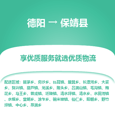 德阳到保靖县物流公司_德阳至保靖县货运专线