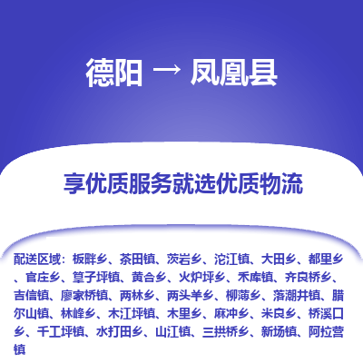 德阳到凤凰县物流公司_德阳至凤凰县货运专线