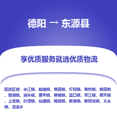 德阳到东源县物流公司_德阳至东源县货运专线