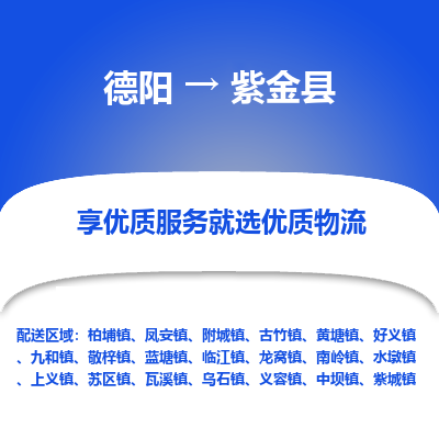 德阳到紫金县物流专线