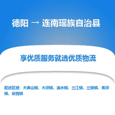 德阳到连南瑶族自治县物流专线